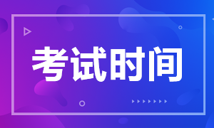 基金从业资格证考试时间2020安排是什么？