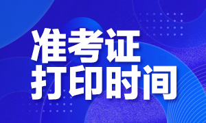 浙江宁波2020年银行从业准考证打印时间