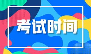 黑龙江哈尔滨2020银行从业考试时间安排