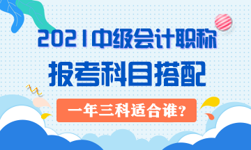 2021年中级会计职称一年三科对考生有哪些要求？