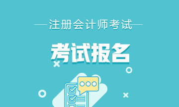 你了解河北2021年首次注册会计师报名资格审核流程吗