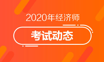 2020年山东济南中级经济师考试题型是什么？