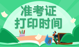 广东珠海2020年11月期货从业准考证打印时间