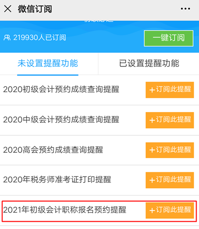 【预约提醒】2021年初级会计职称报名提醒入口已开启