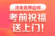 【视频】2020注会超值精品班老师考前祝福与叮嘱 一定要看！