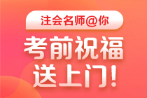 【视频】2020注会高效实验班老师考前祝福与叮嘱 一定要看！