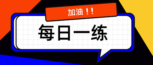 2021资产评估师考试每日一练免费测试（10.14）