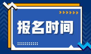 广东证券考试时间2021年报名时间是什么时候？