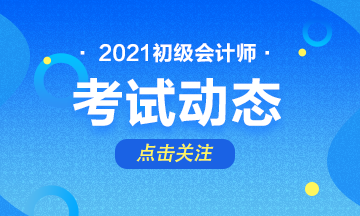 2021年广东初级会计师报名条件是什么