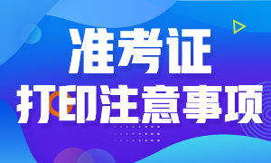 浙江期货从业资格证准考证打印时间与注意事项