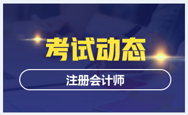 2020浙江注册会计师考试时间和考试科目公布了吗？