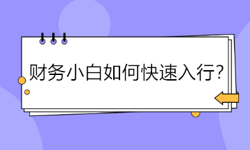 财务小白如何快速入行？六步走~