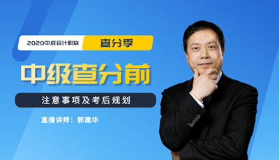 13日直播：郭建华解析中级会计查分注意事项及考后规划