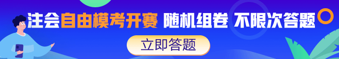 部分注会考生就要上考场了！机考还不熟？赶紧来自由模考练一下吧