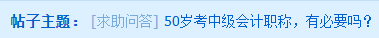 50岁考中级会计职称 有必要吗？又该如何学？
