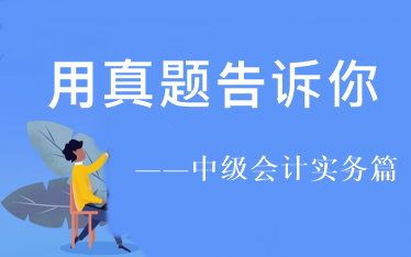 用试题告诉你：2021年中级会计实务你要重点学这几章