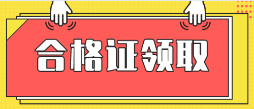 2020高级经济师合格证书领取