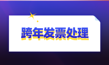 跨年发票的会计处理 身为会计居然还不知道？