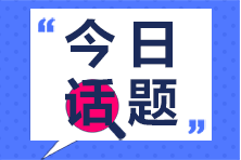 2021初级会计考试报名将延期？许多考生都坐不住了....