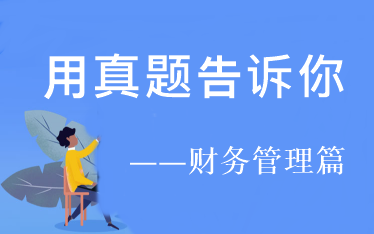 用试题告诉你：2021年中级财务管理你要这样学