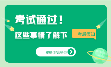 基金从业考试通过后！这些事情你需要知道~