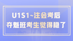 考完试后~注会C位夺魁班的考生纷纷表示这回稳了