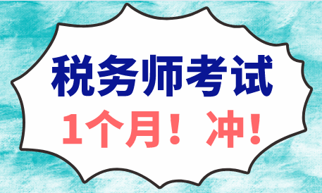 税务师考试一个月冲刺建议