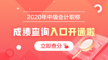 河南鹤壁2020年会计中级资格成绩查询入口