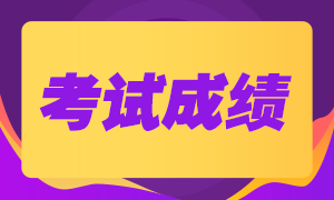 福建2020年注会成绩查询时间