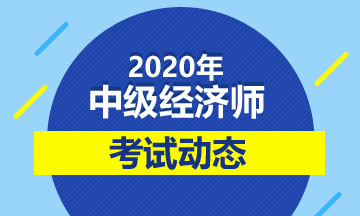 浙江2020年中级经济师考试题型有哪些？考试方式是什么样的？