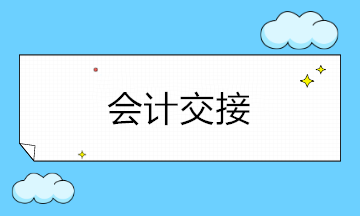 年底离职工作交接注意事项，会计收藏备用！