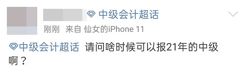 2021年中级会计职称：报考&备考扫盲贴