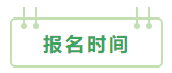 2021年中级会计职称：报考&备考扫盲贴
