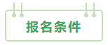 2021年中级会计职称：报考&备考扫盲贴