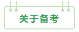 2021年中级会计职称：报考&备考扫盲贴