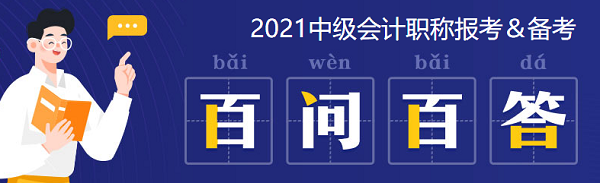 2021年中级会计职称：报考&备考扫盲贴