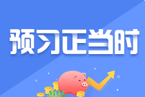 中级会计职称多位老师2021新课开通 免费试听