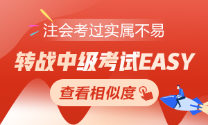 注会考过实属不易 转战中级考试EASY！