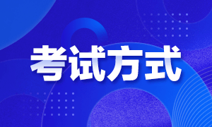 2021年高级经济师考试方式