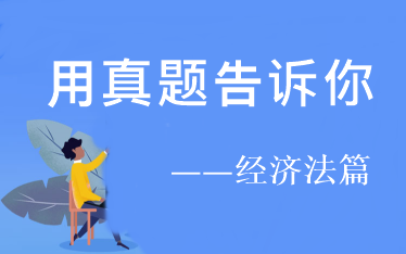 用试题告诉你：2021年中级经济法预习阶段看这些！