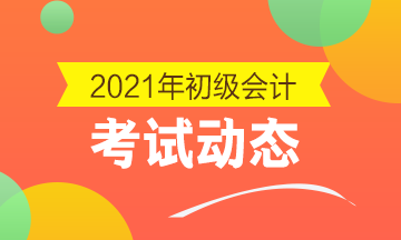 山西2021年初级会计证报考条件