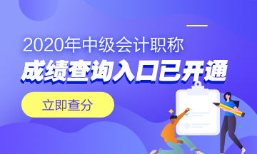 江西2020年会计中级资格成绩查询入口