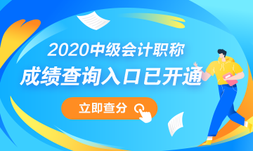 江西抚州2020年中级会计师成绩查询入口