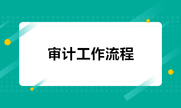注会考后 去事务所做审计都需要做什么工作？