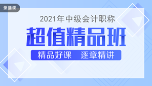 喜迎中级会计查分季·爆款新课开通！3科联报可省千元+