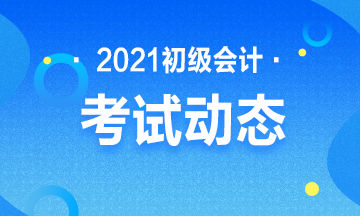 河南2021年初级会计证报考