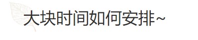 要基金从业资格证？好的时间管理必不可少