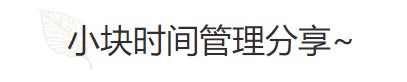 要基金从业资格证？好的时间管理必不可少