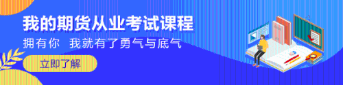 热泪盈眶！知道这些期货从业备考技巧再也不担心考试了！
