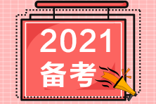 【收藏】2021年注册会计师备考快问快答